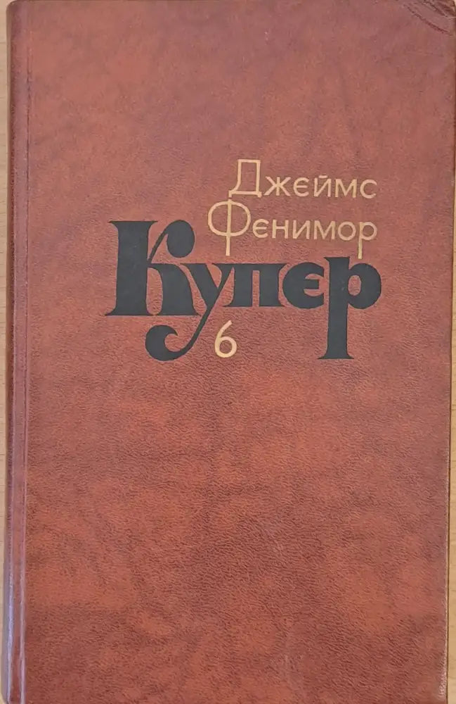Джеймс Фенимор Купер. Собрание сочинений в семи томах том 6 - Книги