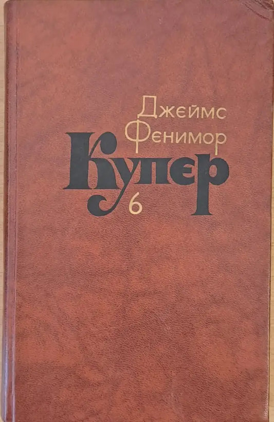 Джеймс Фенимор Купер. Собрание сочинений в семи томах том 6 - Книги
