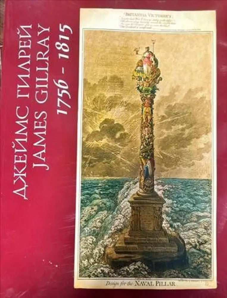Джеймс Гилрей / James Gillray - Книги