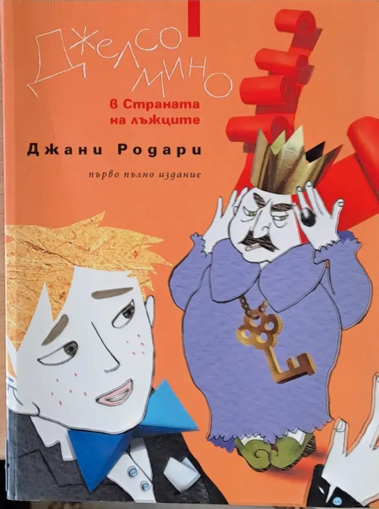 Джелсомино в страната на лъжците първо пълно издание - Книги