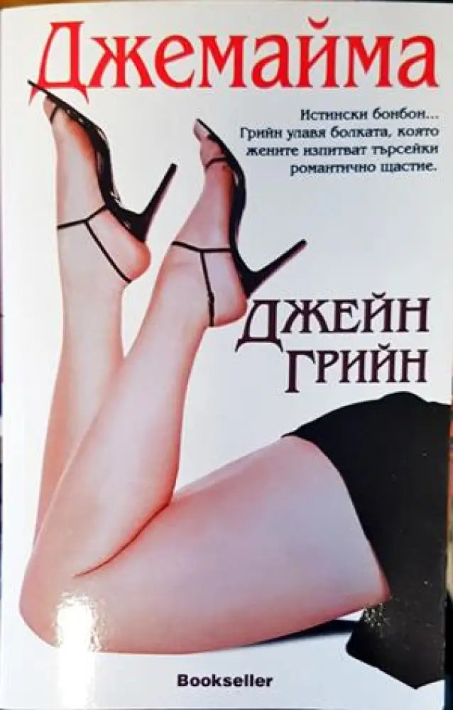 Джемайма - Книги