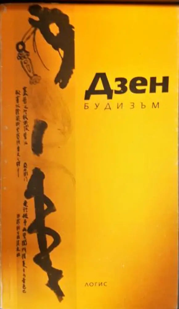 Дзен будизъм (5902) - Книга