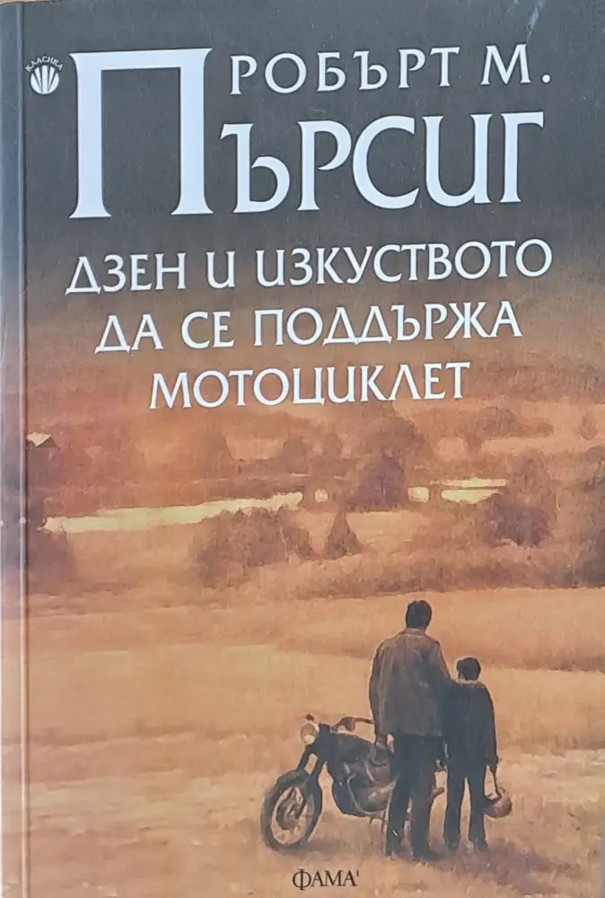 Дзен и изкуството да се поддържа мотоциклет - Книги