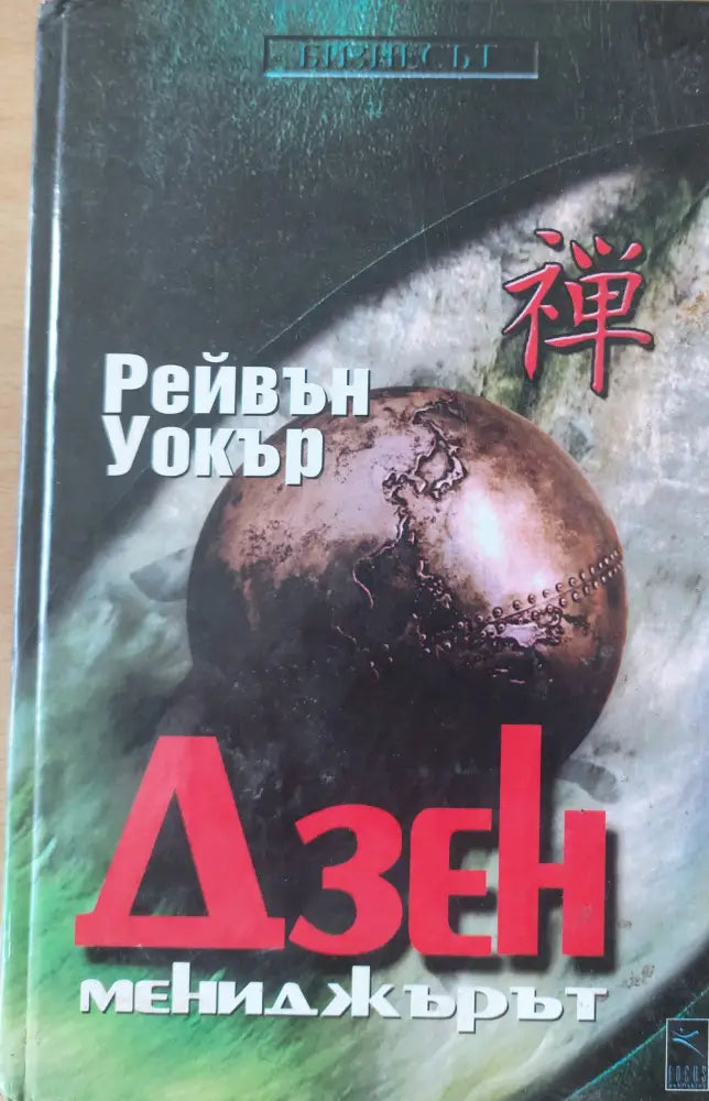 Дзен мениджърът - Книги