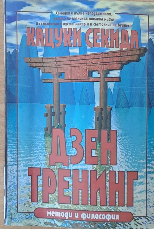 Дзен Тренинг. Методи и философия - Книги