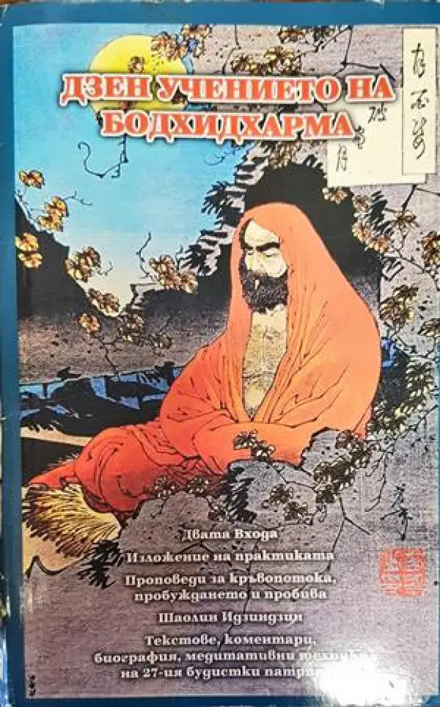 Дзен учението на Бодхидхарма (4700) - Книга