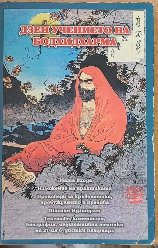Дзен учението на Бодхидхарма - Книги
