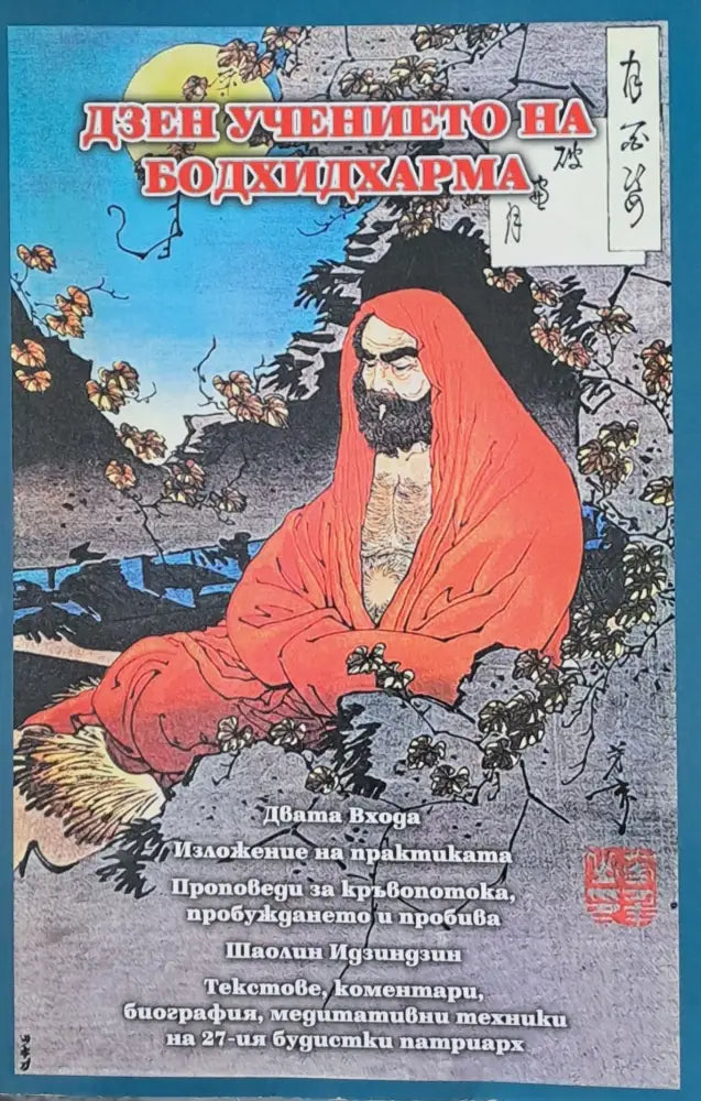 Дзен Учението на Бодхидхарма - Поредица Будизъм - Книги