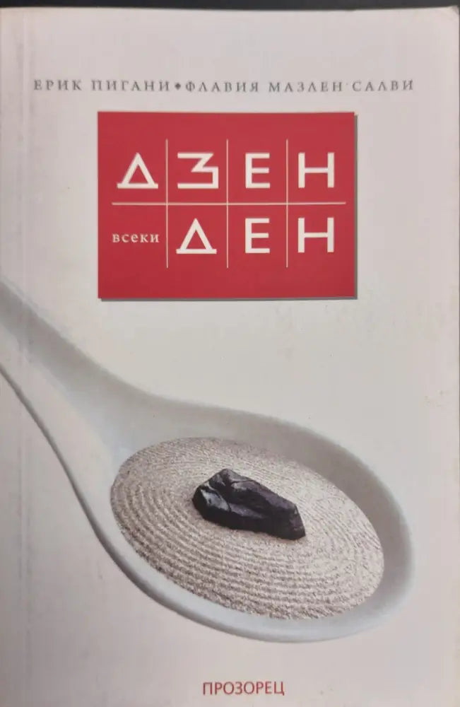 Дзен всеки ден - Книги