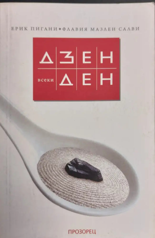 Дзен всеки ден - Книги