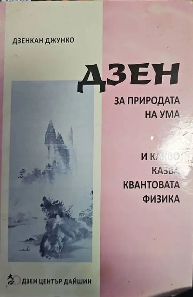 Дзен за приподата на ума - Книги