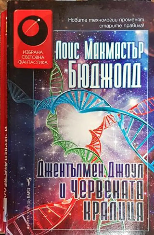 Джентълмен Джоул и Червената кралица - Книга