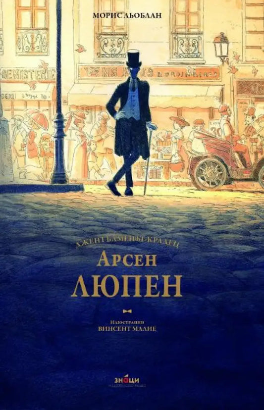 Джентълменът - крадец - Книги