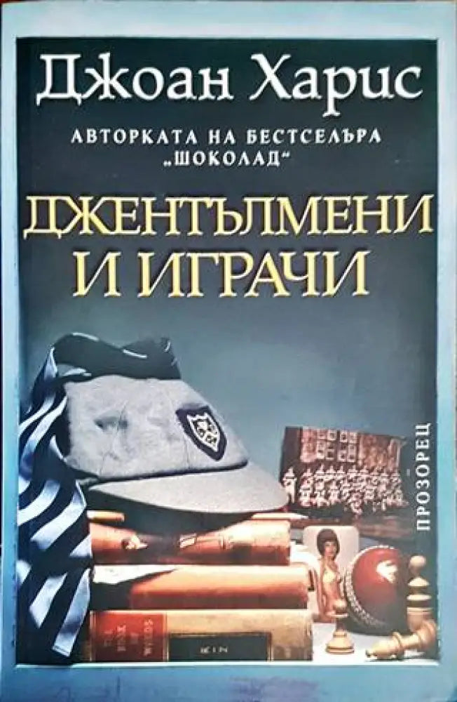 Джентълмени и играчи (3294) - Книги