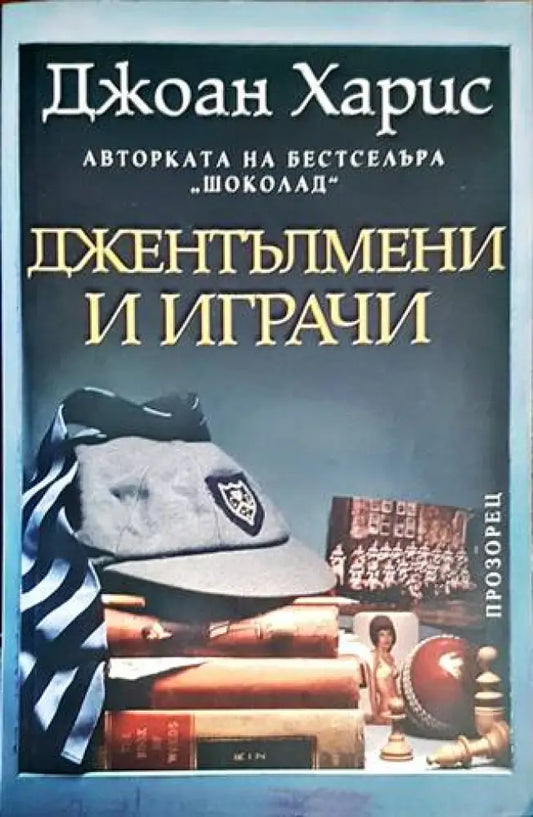 Джентълмени и играчи (3294) - Книги