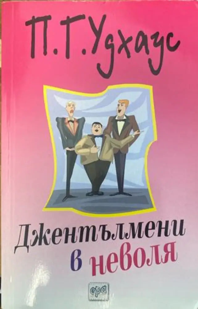 Джентълмени в неволя - Книги