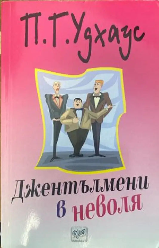 Джентълмени в неволя - Книги