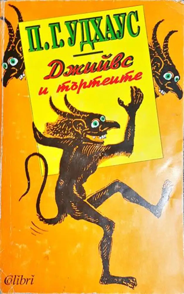 Джийвс и търтеите - Книга