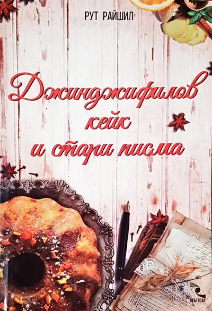 Джинджифилов кейк и стари писма - Книги