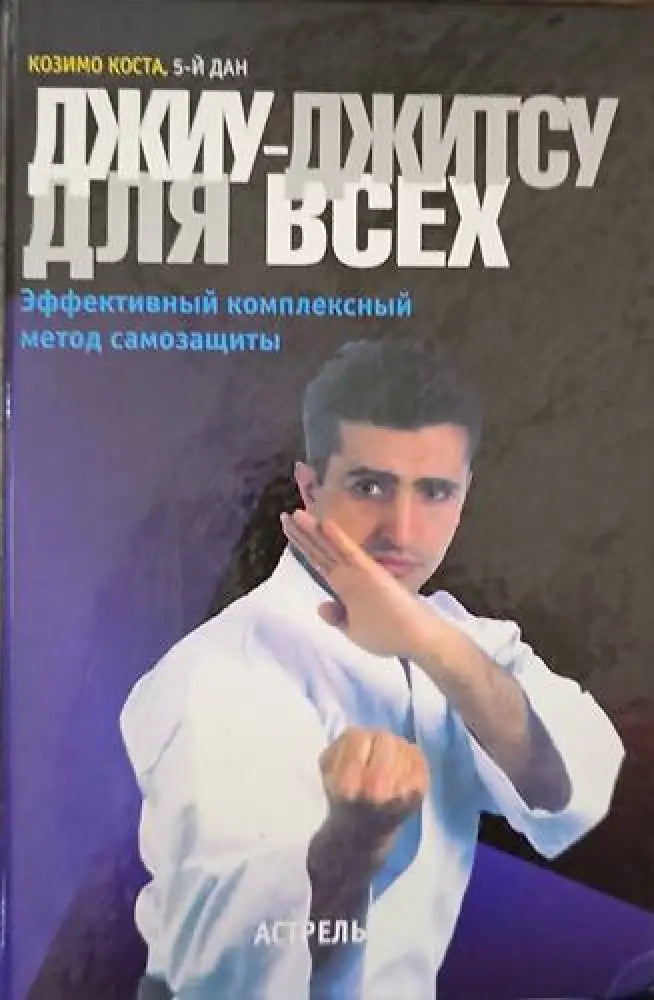 Джиу-Джитсу дкя всех - Книги