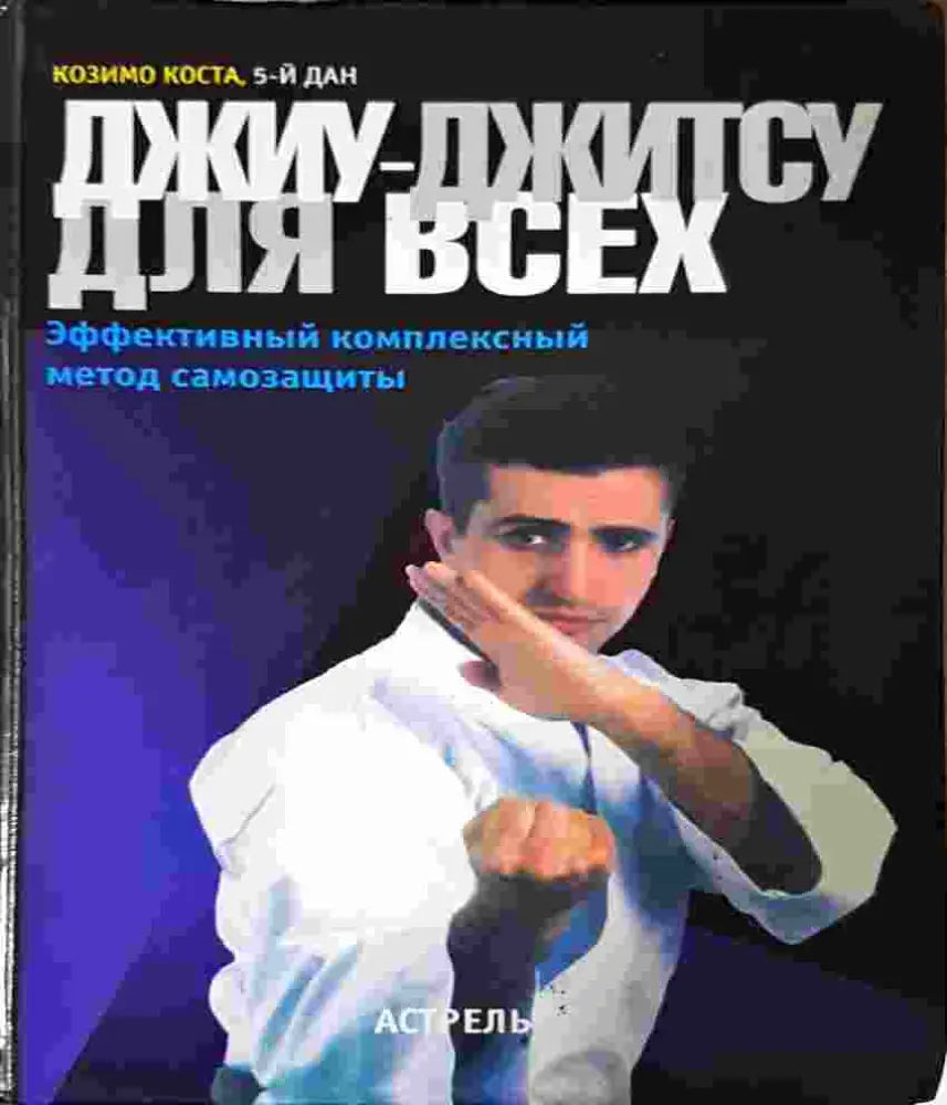 Джиу-Джитсу для всех. Эффективный комплексный метод самозащиты (1393) - Книга