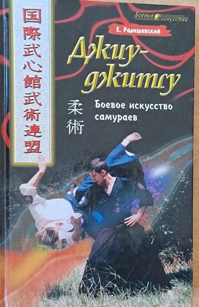 Джиу-джитсу - Книги