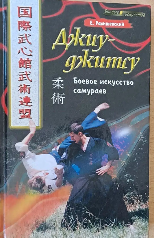 Джиу-джитсу - Книги