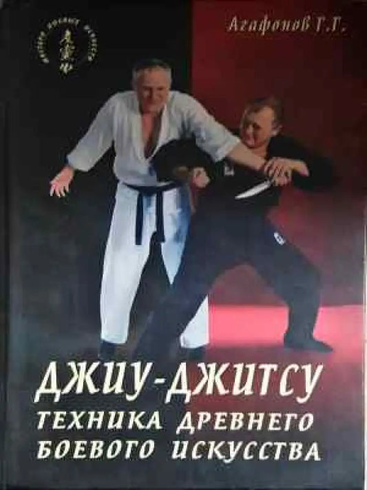 Джиу-джитсу. Техника древнего боевого искусства - Книга