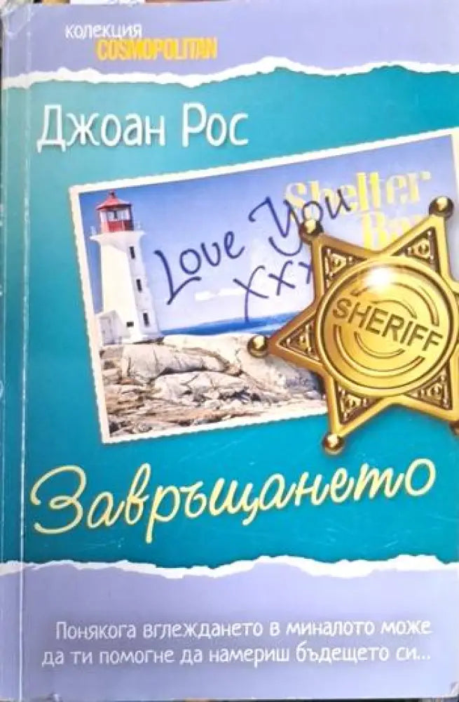Джоан Рос - Завръщането - Книга