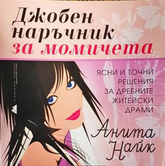 Джобен наръчник за момичета - Книги
