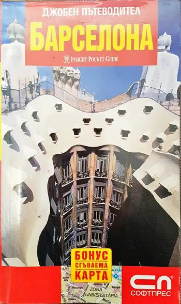 Джобен пътеводител: Барселона - Книги