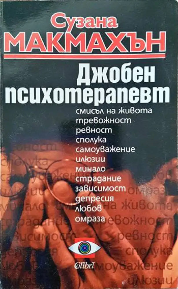 Джобен психотерапевт (2089) - Книга