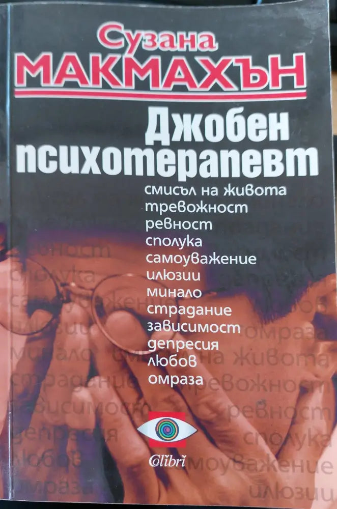 Джобен психотерапевт (35) - Книга