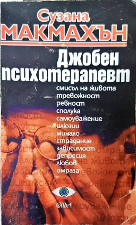 Джобен психотерапевт - Книги
