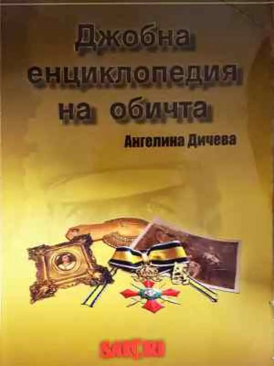 Джобна енциклопедия на обичта - Ангелина Дичева (2047) - Книга
