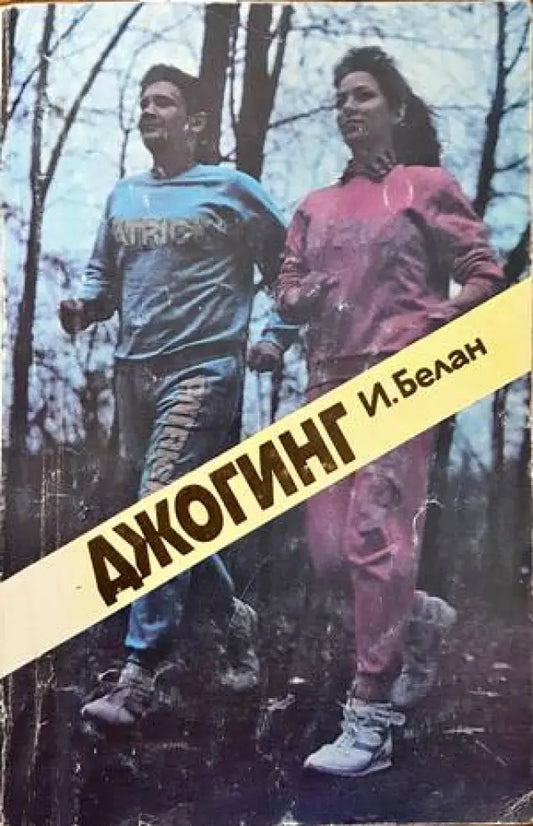 Джогинг - Книги