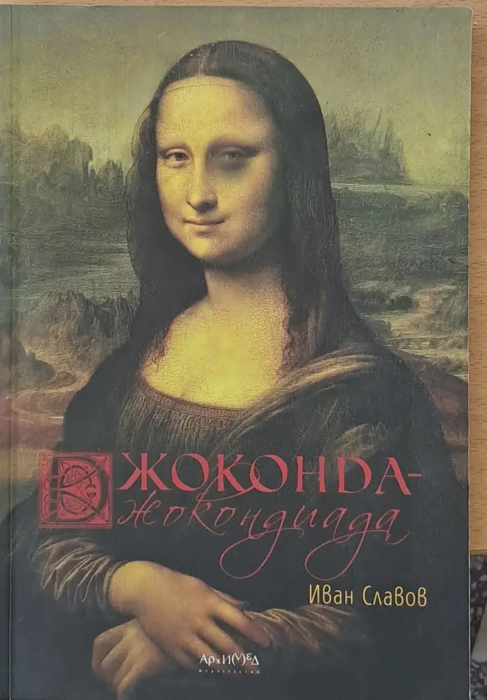 Джоконда - Джокондиада - Книги