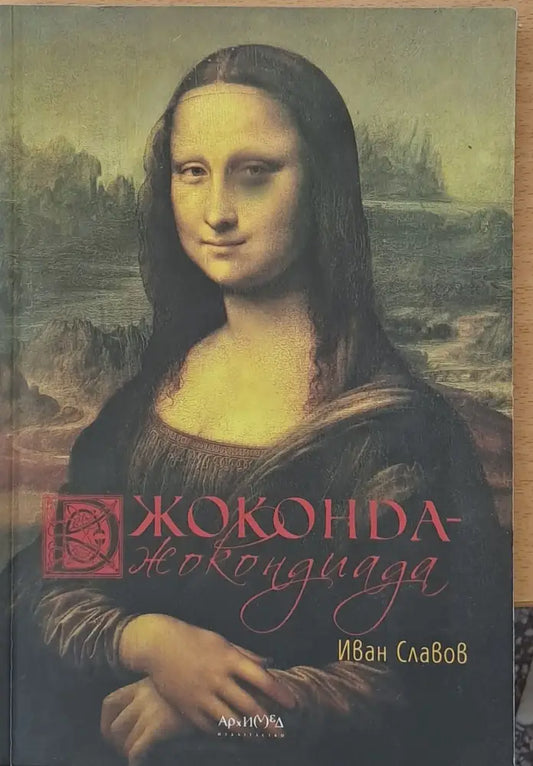 Джоконда - Джокондиада - Книги