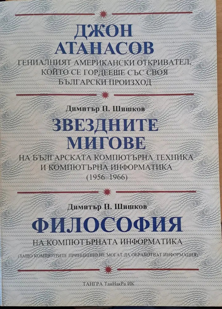 Джон Атанасов - Книги