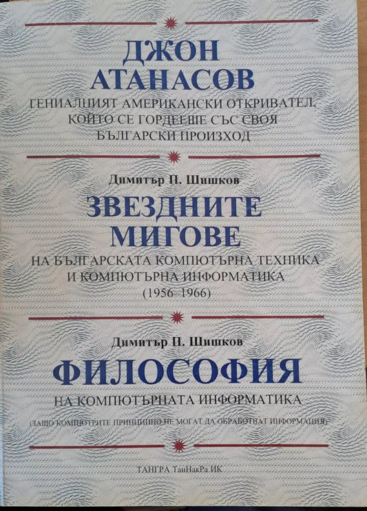 Джон Атанасов - Книги