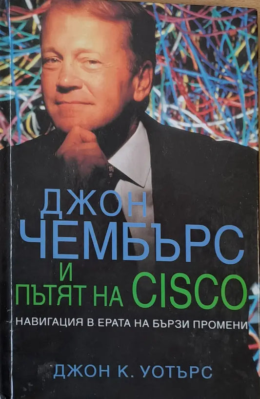 Джон Чембърс и пътят на CISCO - Книги