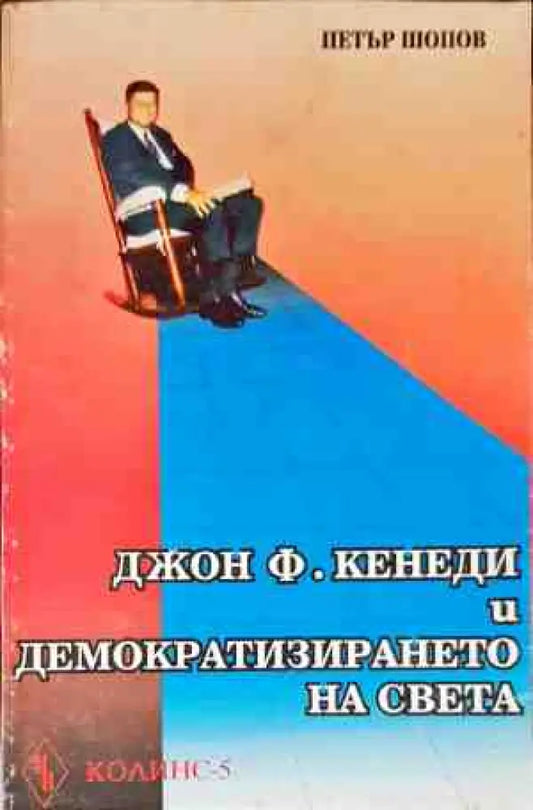 Джон Кенеди и демократизирането на света - Книги
