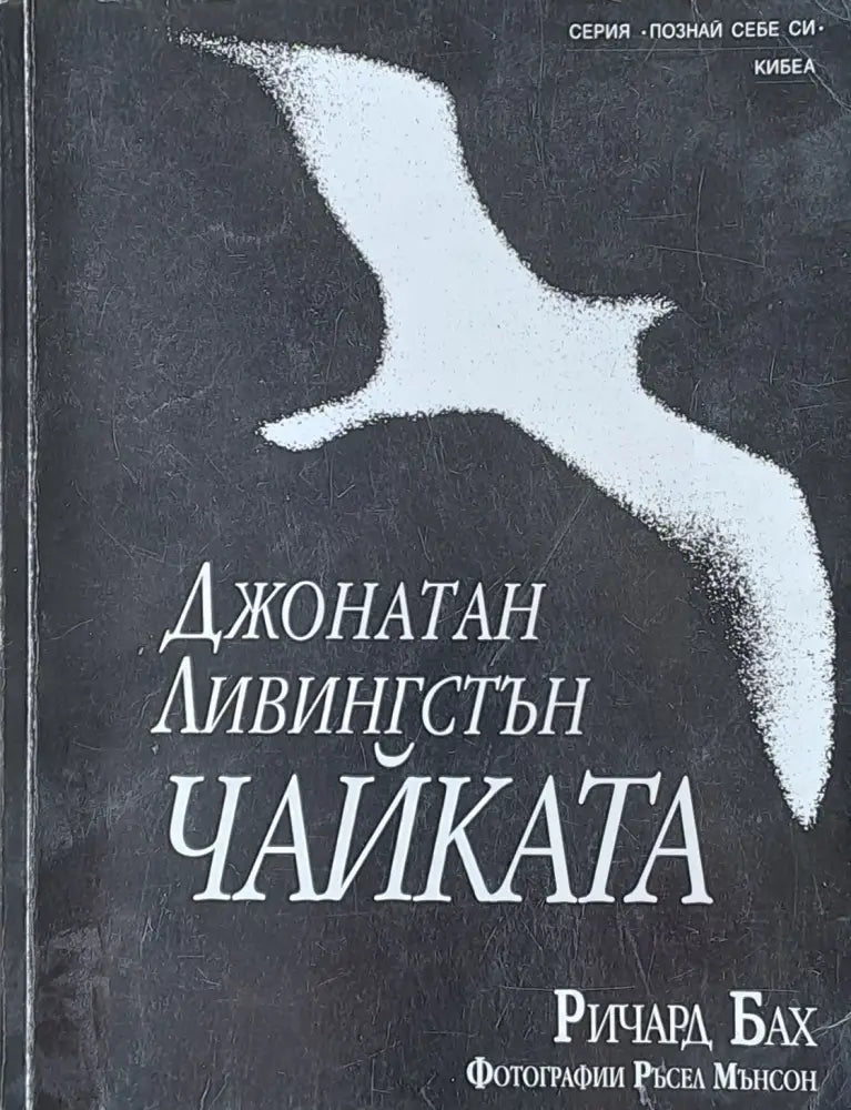 Джонатан Ливингстън Чайката - Книги