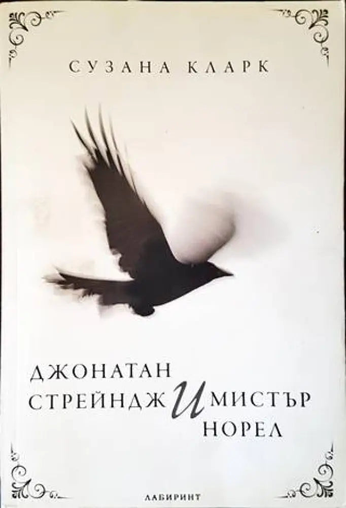 Джонатан Стрейндж и мистър Норел (2037) - Книга