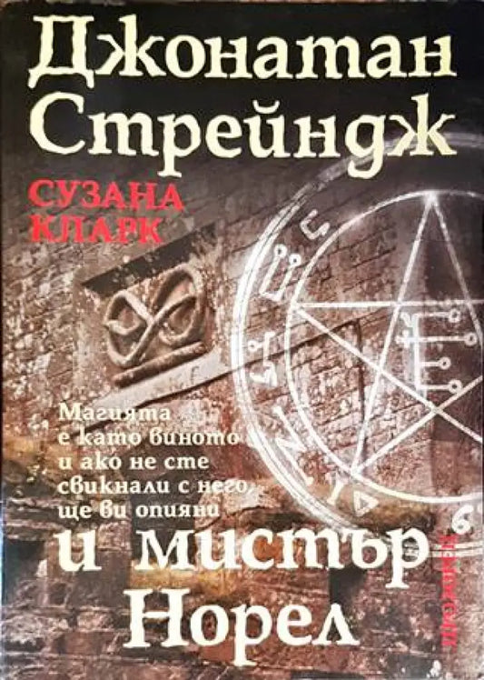 Джонатан Стрейндж и мистър Норел (2189) - Книга