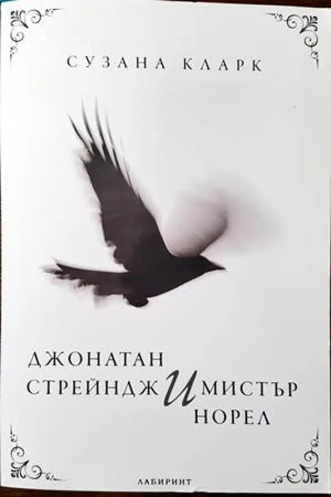 Джонатан Стрейндж и мистър Норел - Книги