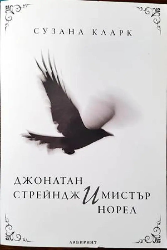 Джонатан Стрейндж и мистър Норел - Книги