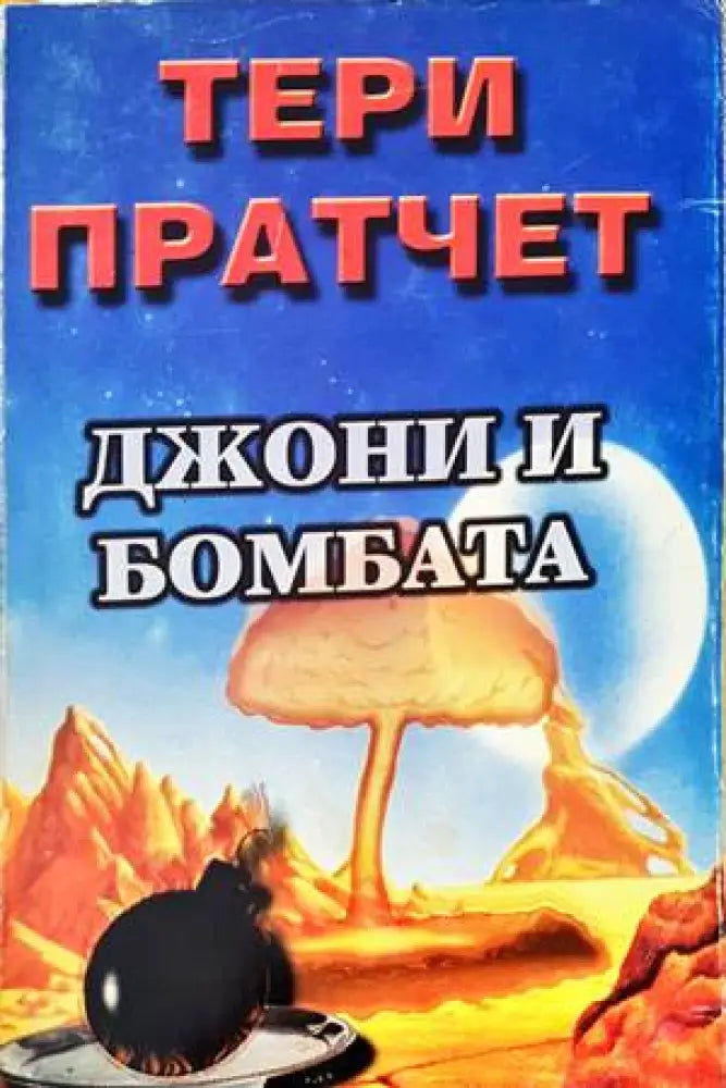Джони и бомбата - Книги