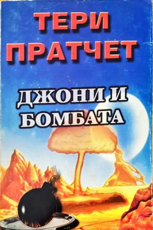 Джони и бомбата - Книги