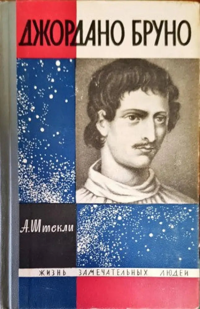 Джордано Бруно - Книги